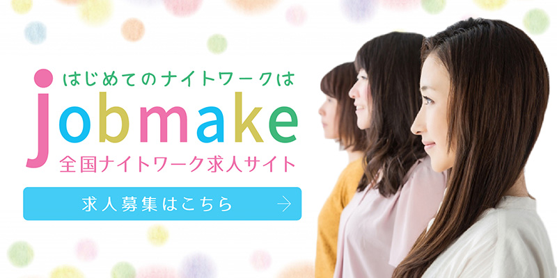はじめてのナイトワーク は神奈川ナイトワーク 求人サイトjobmake（ジョブメイク） 求人情報はこちら