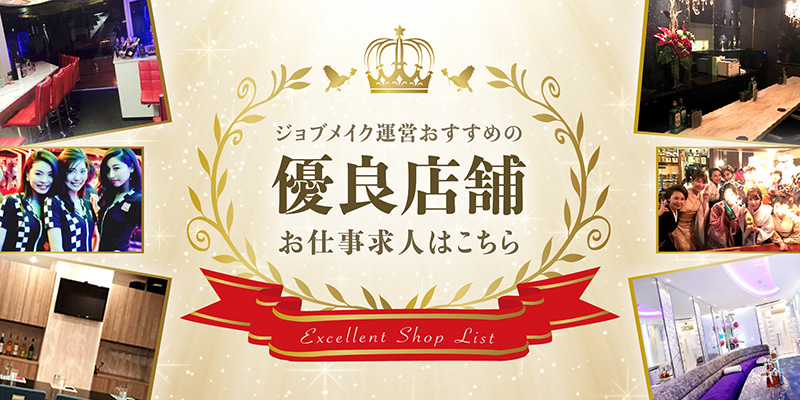 ジョブメイク運営おすすめ運営おすすめ舗お仕事求人はこちら