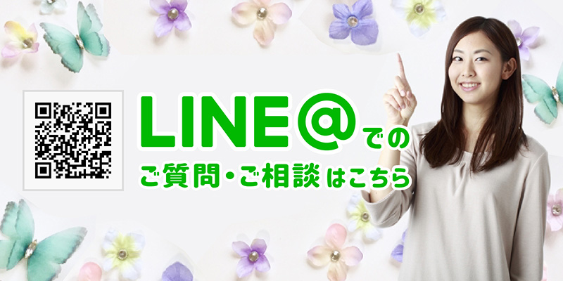 LINE@でのご質問・ご相談はこちら
