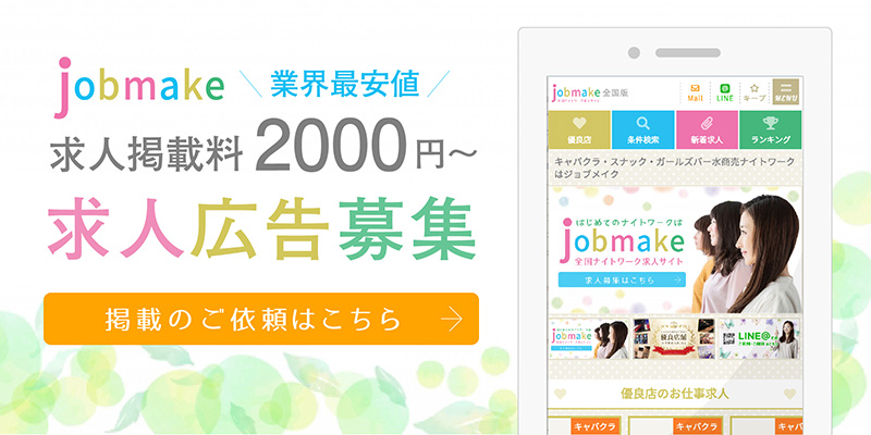 jobmake業界最安値 求人掲載料2000円〜求人広告募集 掲載のご依頼はこちら