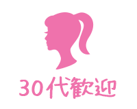30代歓迎