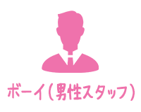 男性・ボーイ求人あり