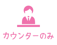 ｶｳﾝﾀー接客のみ