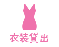 ドレス貸出