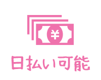 日払い可