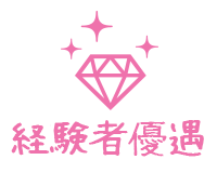 経験者優遇