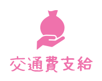 交通費全額支給