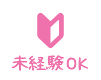 未経験者歓迎
