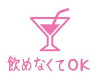 飲めなくてOK