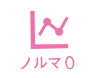 ノルマなし