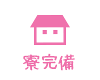 寮完備