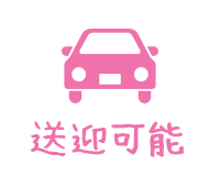 送迎有り