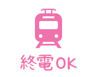 終電あがり可