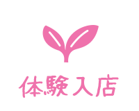 体験入店可