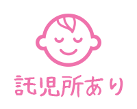 託児所有り
