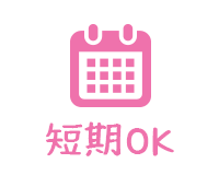 短期勤務OK