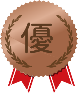 優秀