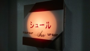 Sur (シュール)のロゴ