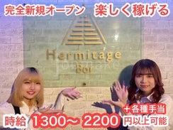 ガールズバーHermitageのバイト求人用画像1