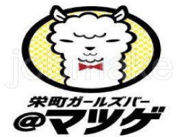 ガールズバー栄町ガールズBar＠マツゲのバイト求人用画像1