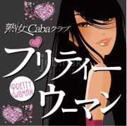 クラブプリティーウーマンのバイト求人用画像4